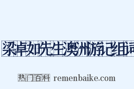 梁卓如先生澳洲游记组词是什么意思的图片